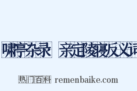 啸亭杂录·亲定陵寝反义词是什么意思的图片